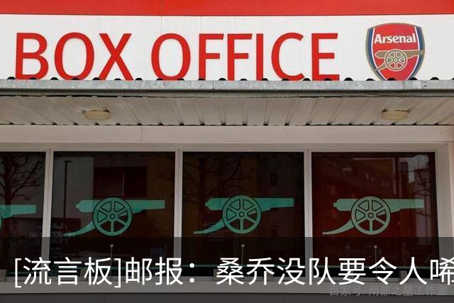 [流言板]邮报：桑乔没队要令人唏嘘，去中东踢球是他眼下考虑的重点